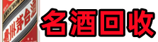 泰来县鑫彩名酒回收店